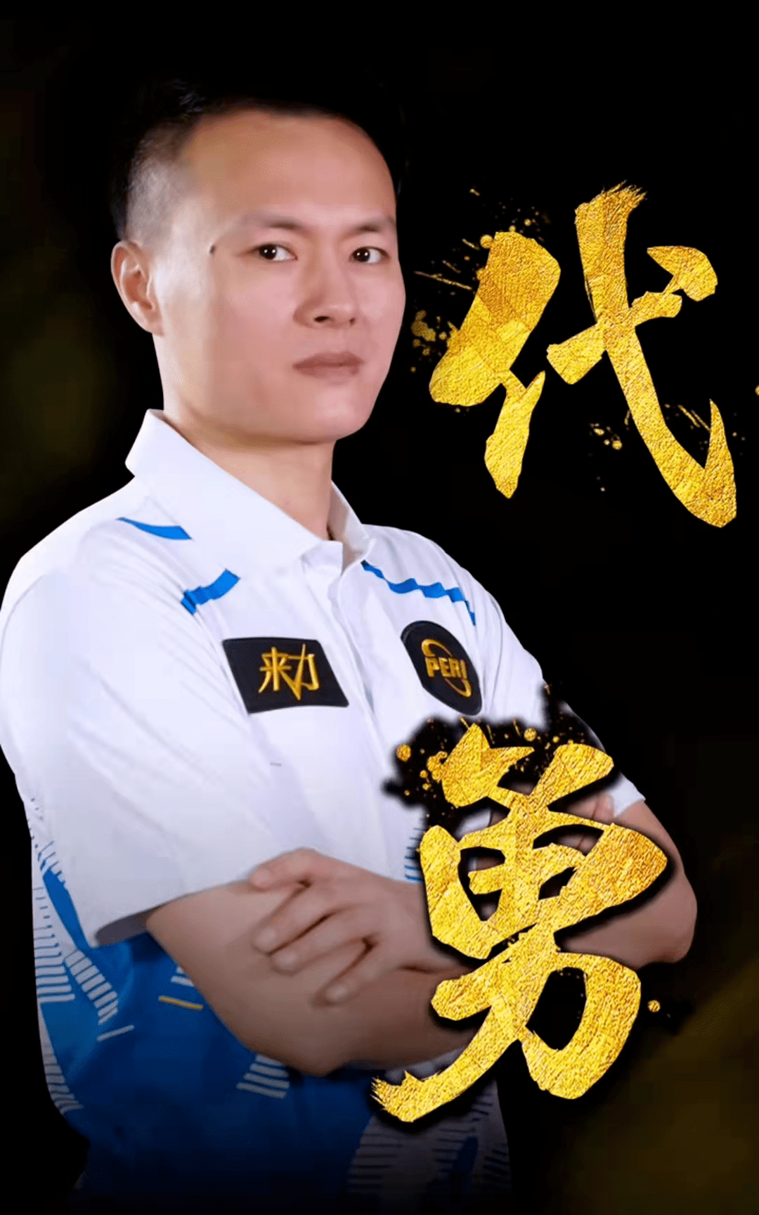 名轮换球员